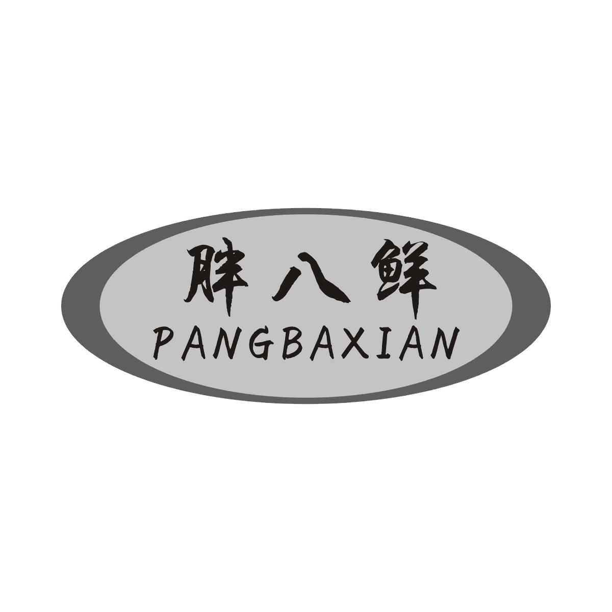 胖八鲜商标图片